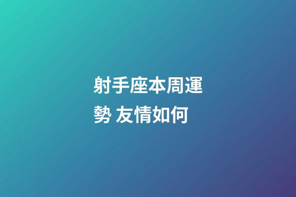 射手座本周運勢 友情如何-第1張-星座運勢-玄機派